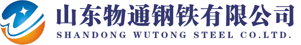 山东物通钢铁有限公司